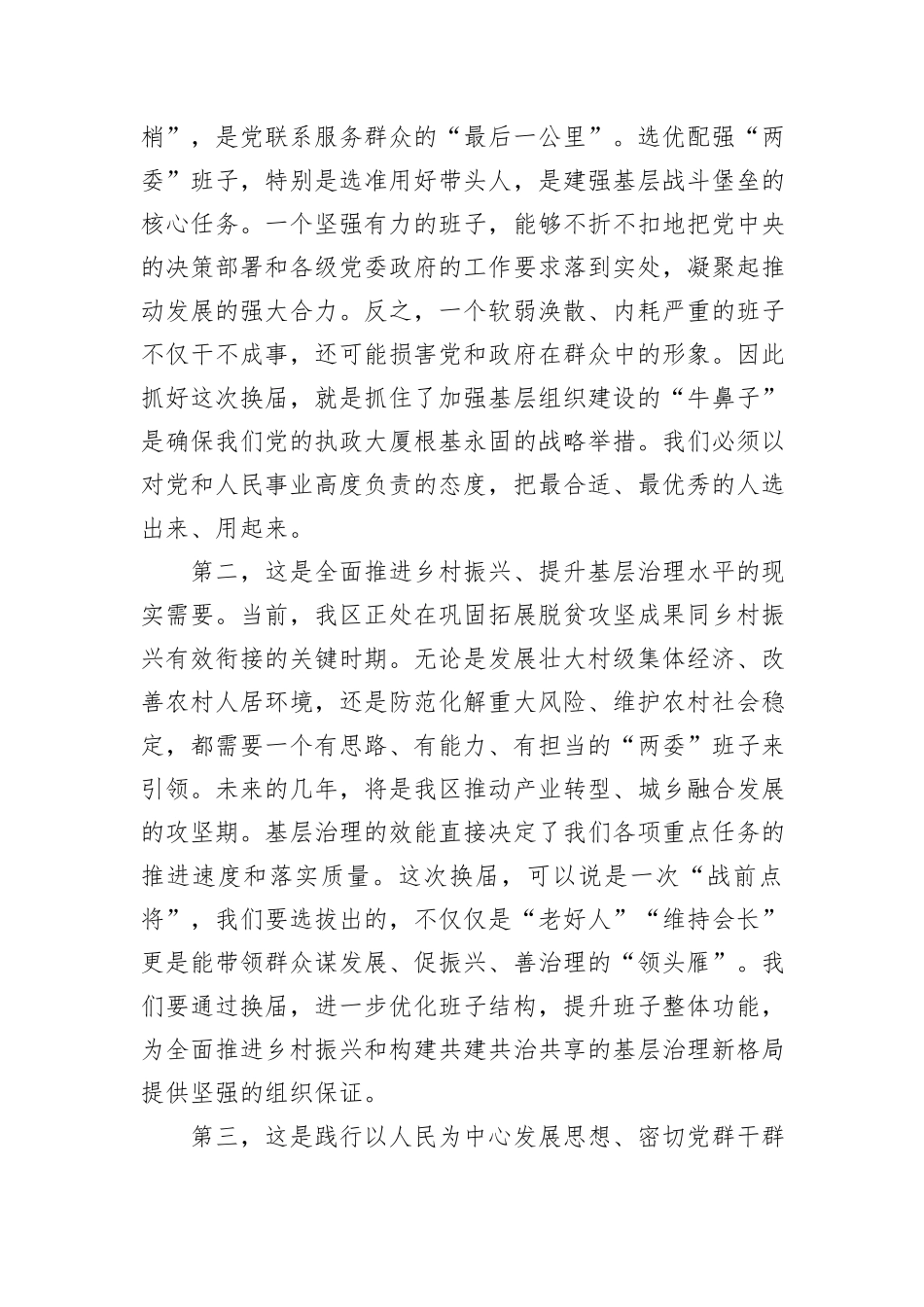 在XX区村（社区）“两委”换届准备工作专题会议上的讲话.docx_第2页
