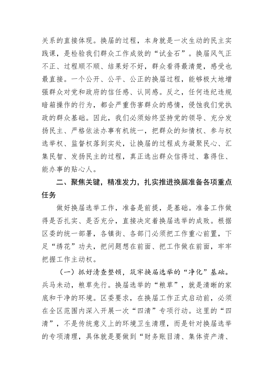 在XX区村（社区）“两委”换届准备工作专题会议上的讲话.docx_第3页