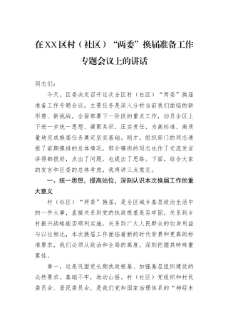 在XX区村（社区）“两委”换届准备工作专题会议上的讲话.docx