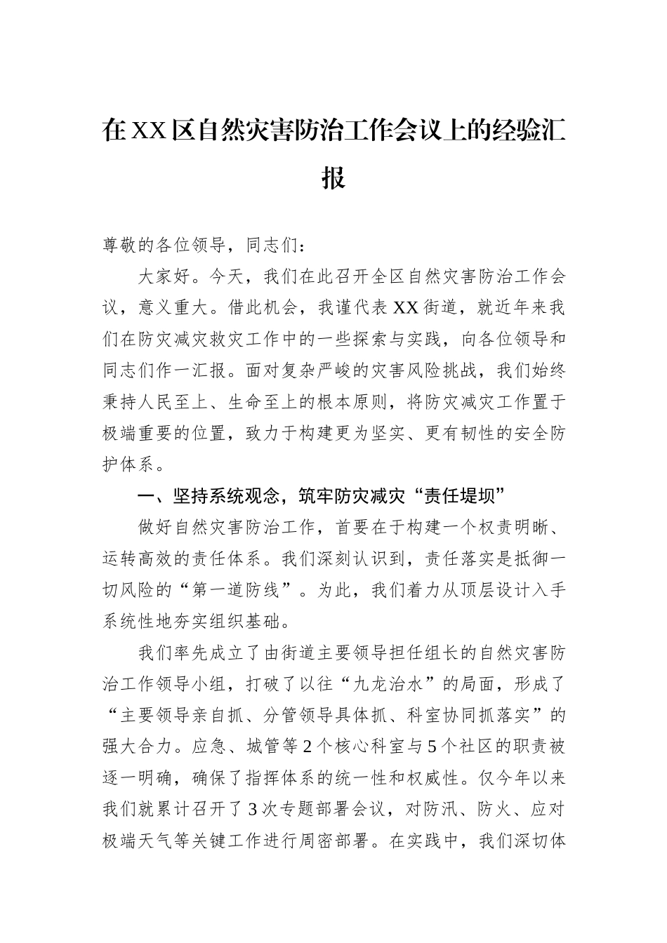 在XX区自然灾害防治工作会议上的经验汇报.docx_第1页