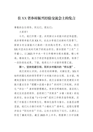 在XX省乡村振兴经验交流会上的发言.docx