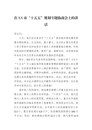 在XX市“十五五”规划专题协商会上的讲话.docx