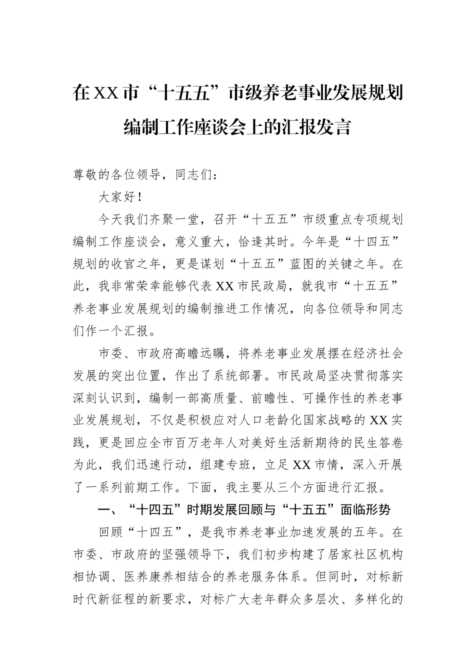 在XX市“十五五”市级养老事业发展规划编制工作座谈会上的汇报发言.docx_第1页