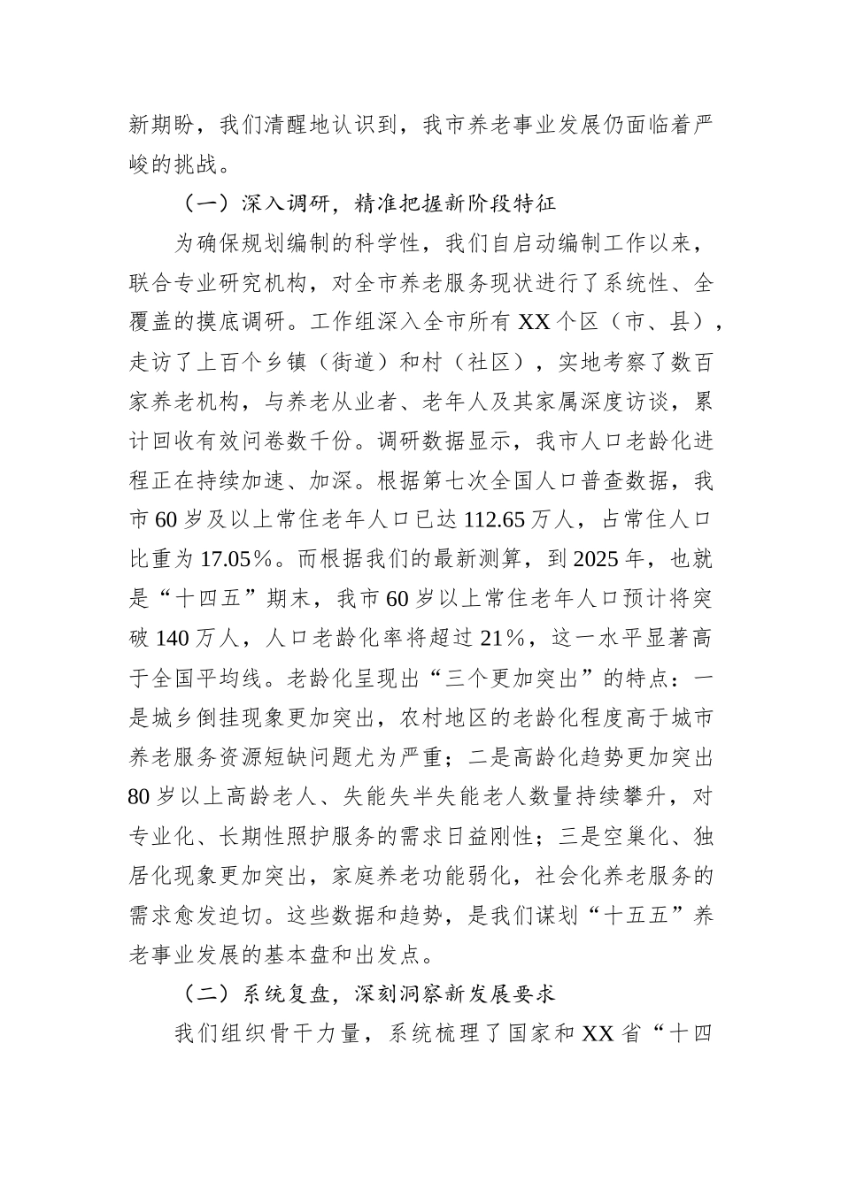 在XX市“十五五”市级养老事业发展规划编制工作座谈会上的汇报发言.docx_第2页