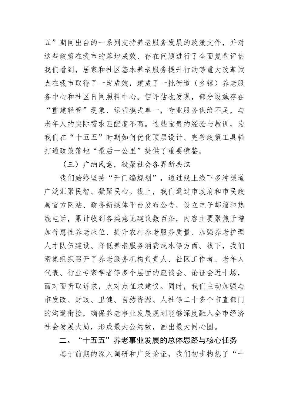 在XX市“十五五”市级养老事业发展规划编制工作座谈会上的汇报发言.docx_第3页