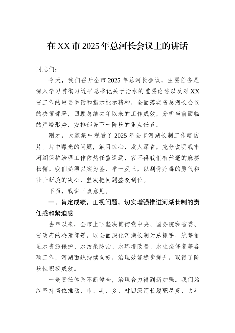 在XX市2025年总河长会议上的讲话.docx_第1页