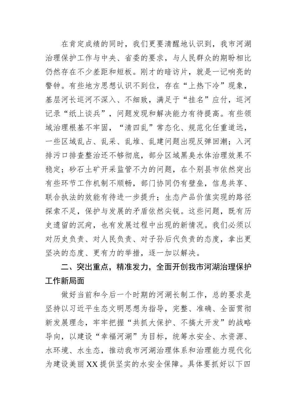 在XX市2025年总河长会议上的讲话.docx_第3页