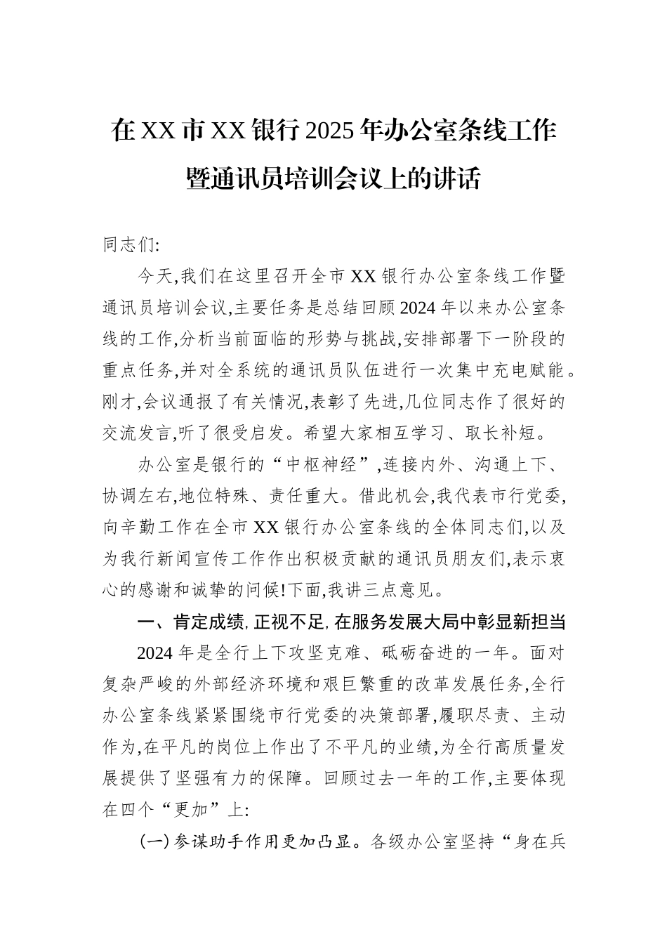 在XX市XX银行2025年办公室条线工作暨通讯员培训会议上的讲话.docx_第1页