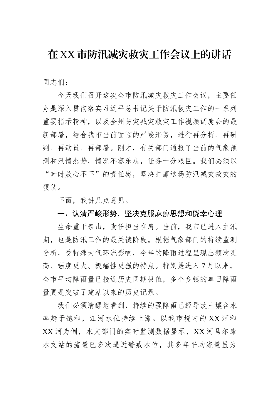 在XX市防汛减灾救灾工作会议上的讲话.docx_第1页