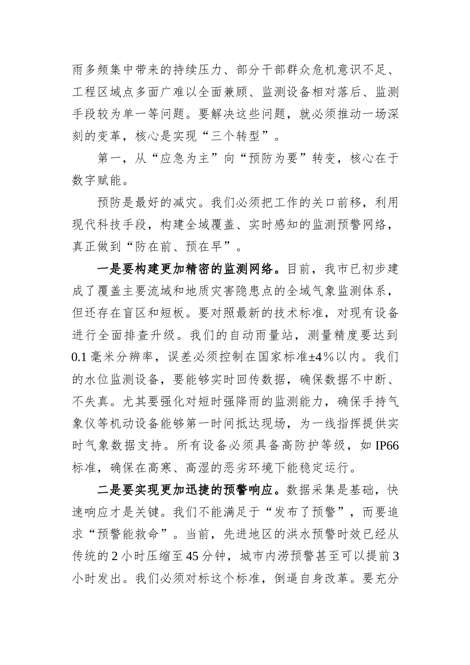 在XX市防汛减灾救灾工作会议上的讲话.docx_第3页