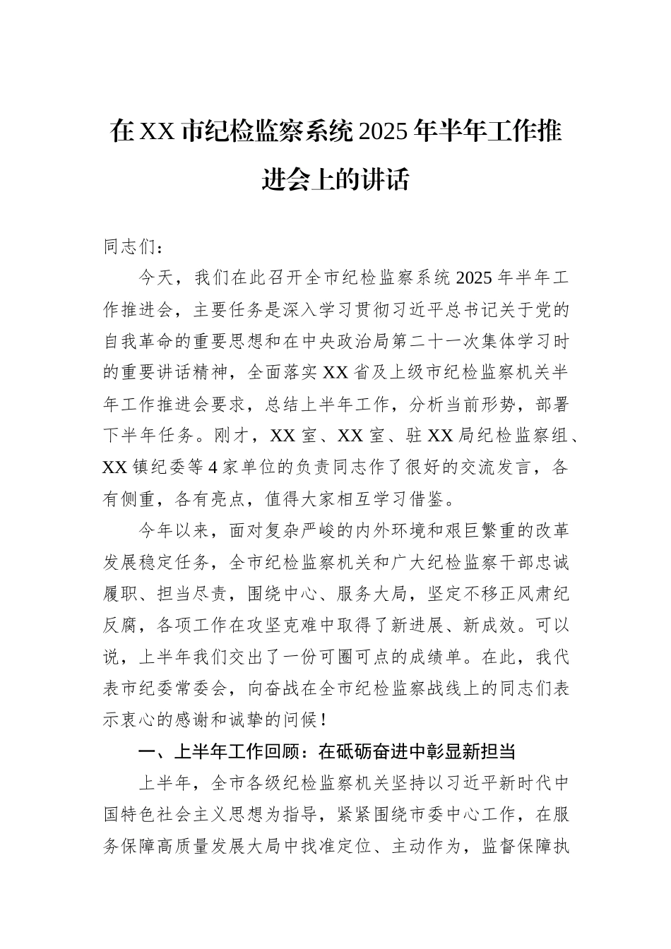 在XX市纪检监察系统2025年半年工作推进会上的讲话.docx_第1页