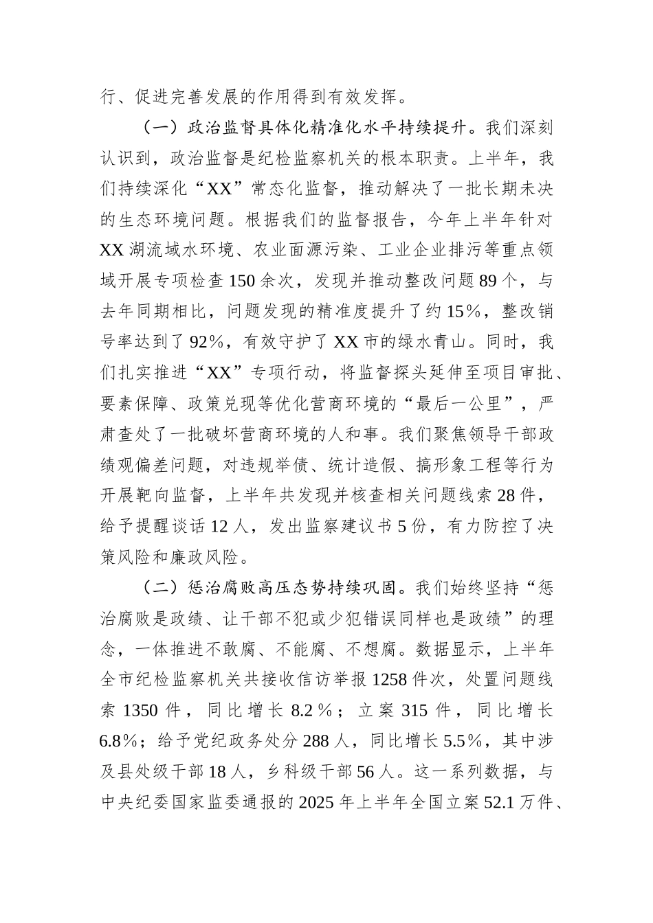 在XX市纪检监察系统2025年半年工作推进会上的讲话.docx_第2页