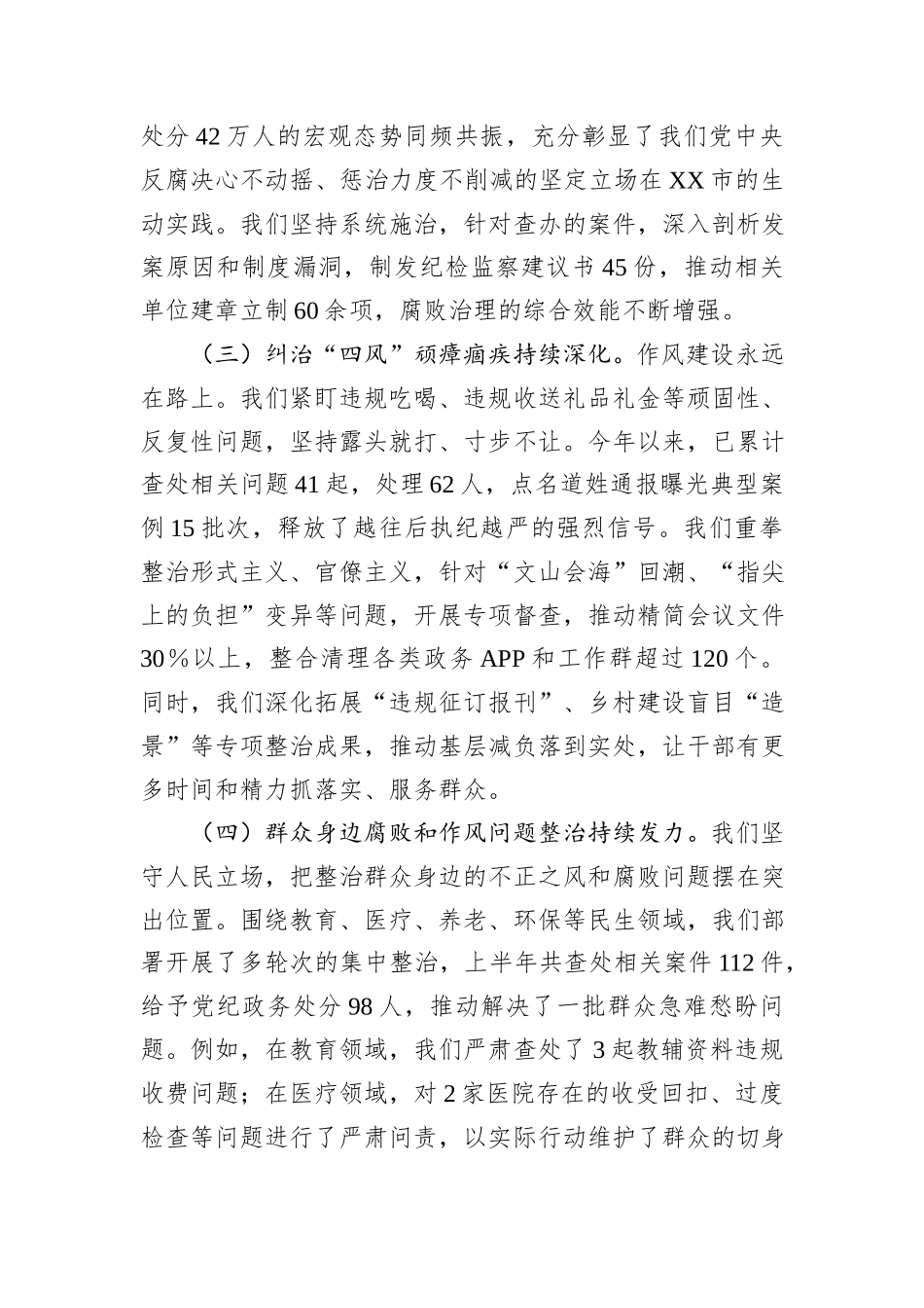 在XX市纪检监察系统2025年半年工作推进会上的讲话.docx_第3页