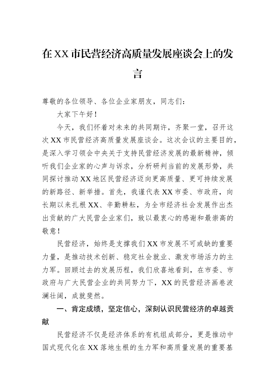 在XX市民营经济高质量发展座谈会上的发言.docx_第1页