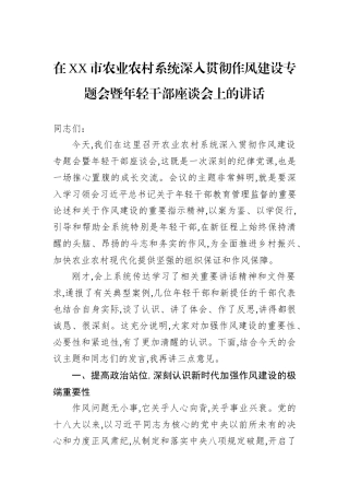 在XX市农业农村系统深入贯彻作风建设专题会暨年轻干部座谈会上的讲话.docx