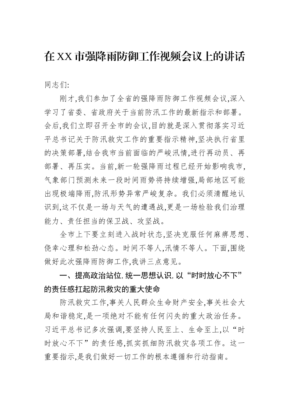 在XX市强降雨防御工作视频会议上的讲话.docx_第1页