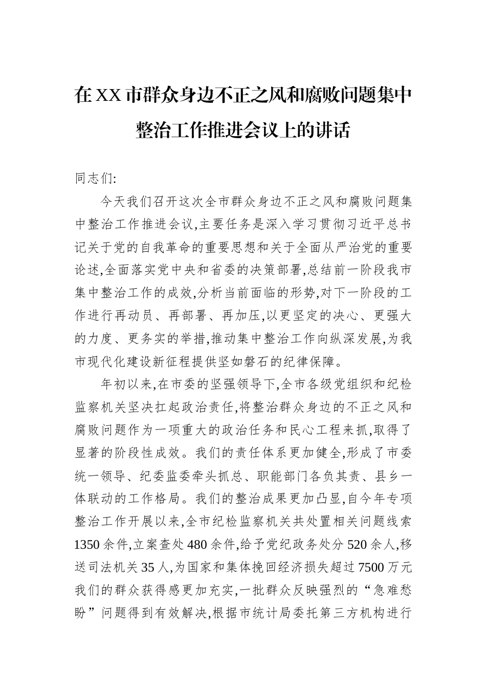 在XX市群众身边不正之风和腐败问题集中整治工作推进会议上的讲话.docx_第1页
