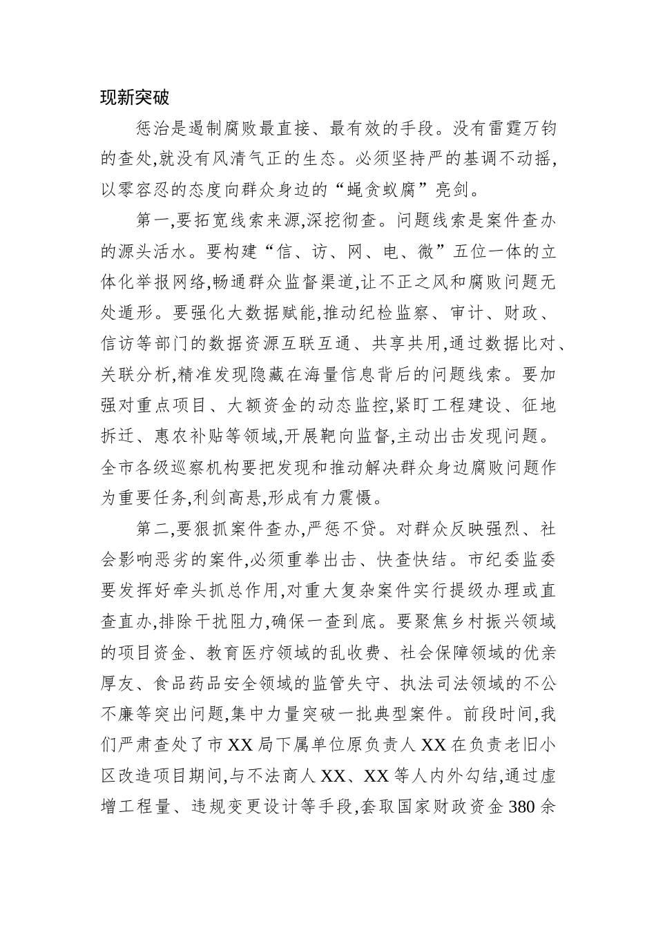 在XX市群众身边不正之风和腐败问题集中整治工作推进会议上的讲话.docx_第3页