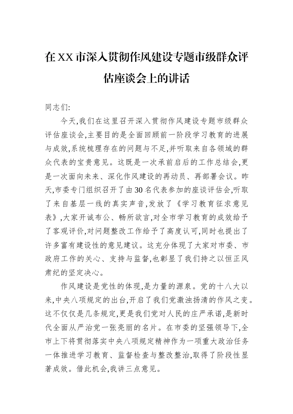 在XX市深入贯彻作风建设专题市级群众评估座谈会上的讲话.docx_第1页