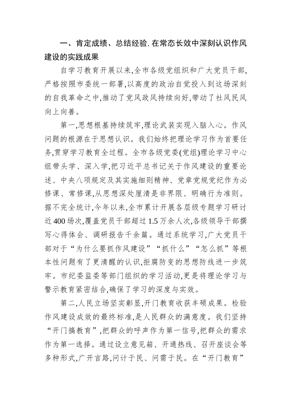 在XX市深入贯彻作风建设专题市级群众评估座谈会上的讲话.docx_第2页