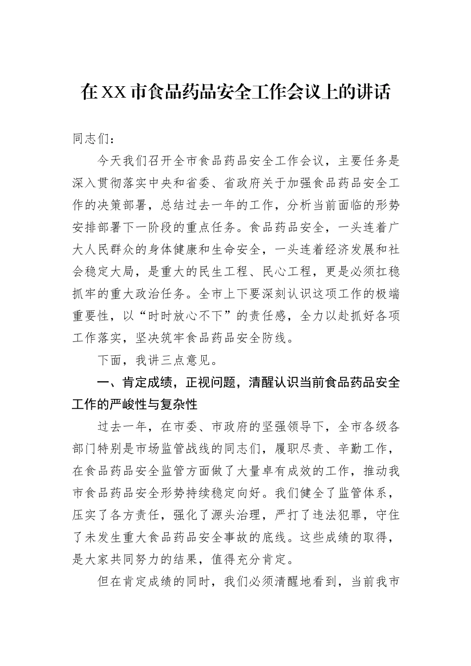 在XX市食品药品安全工作会议上的讲话.docx_第1页