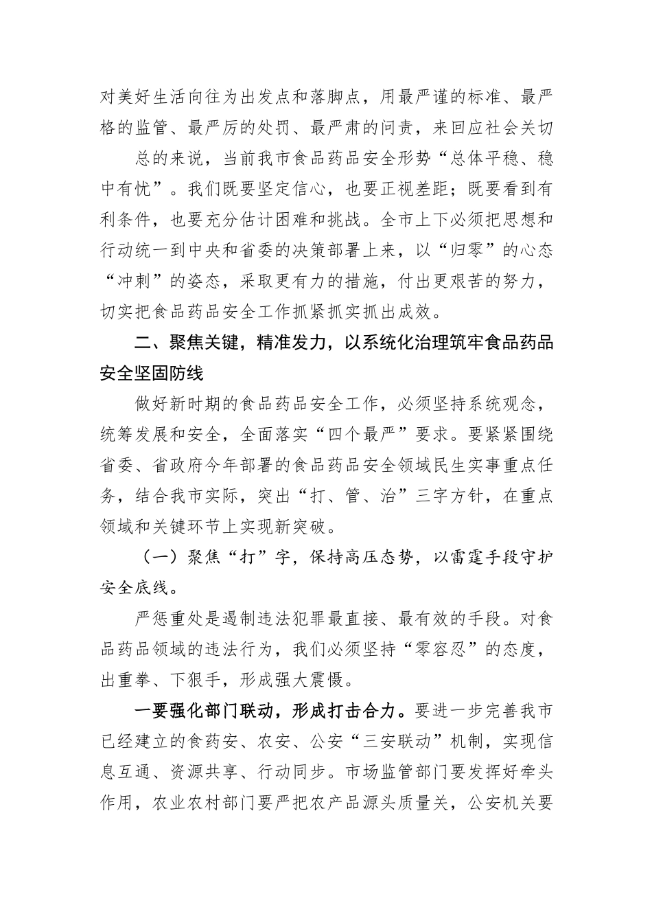在XX市食品药品安全工作会议上的讲话.docx_第3页