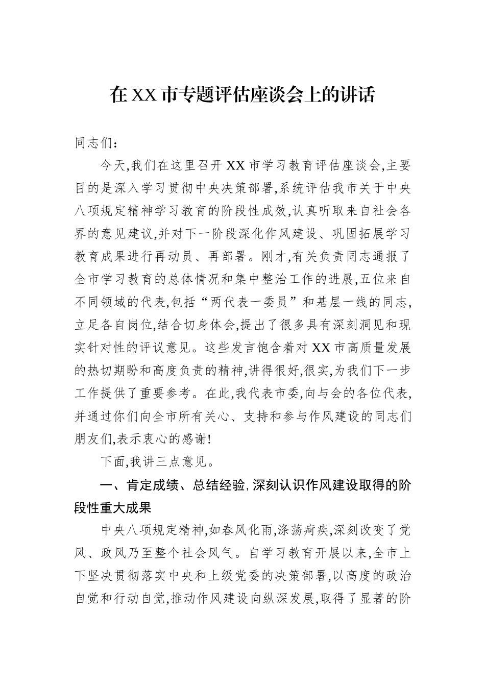 在XX市专题评估座谈会上的讲话.docx_第1页