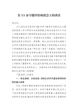 在XX市专题评估座谈会上的讲话.docx