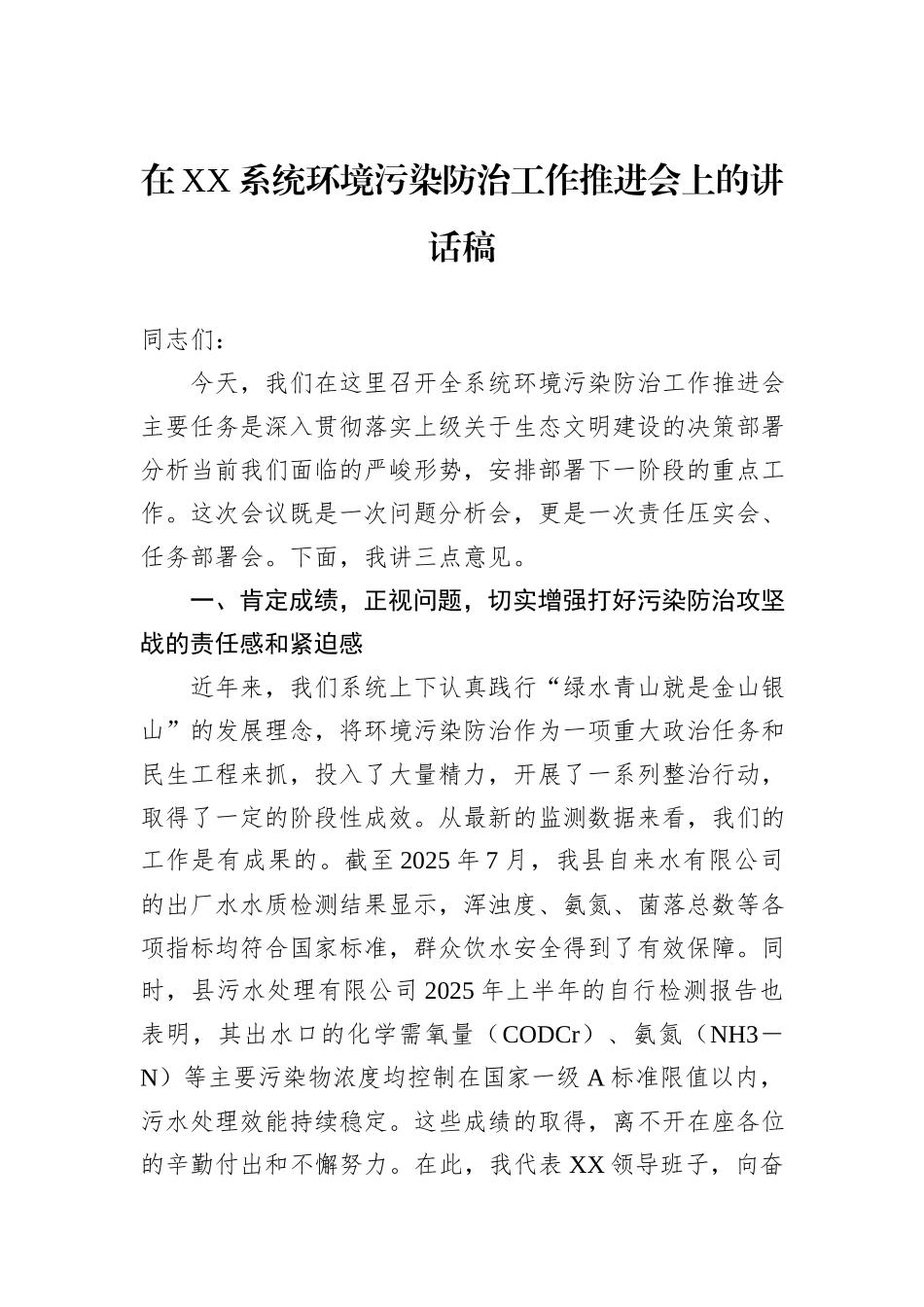 在XX系统环境污染防治工作推进会上的讲话稿.docx_第1页