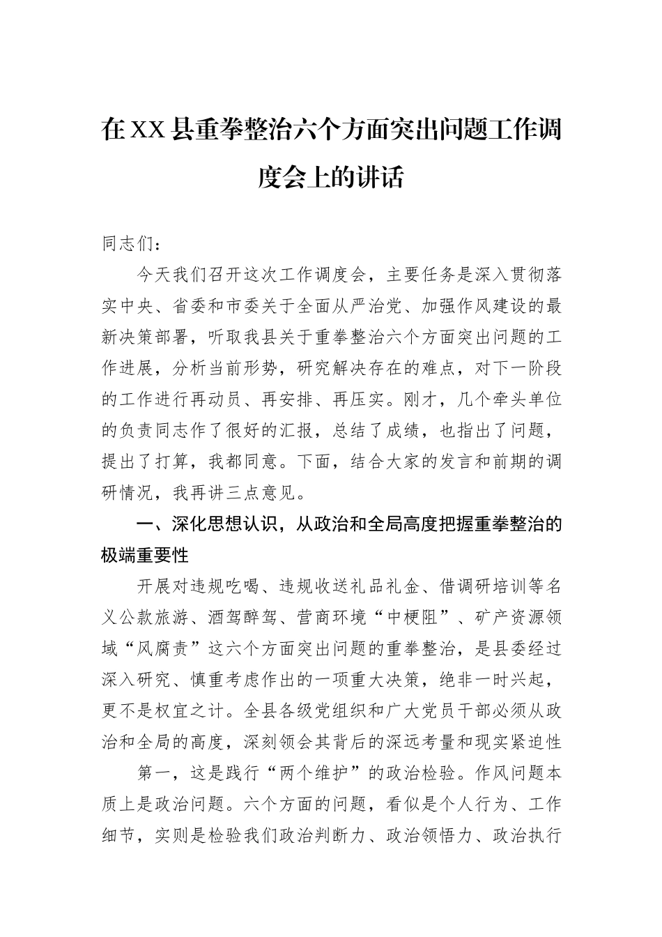 在XX县重拳整治六个方面突出问题工作调度会上的讲话.docx_第1页