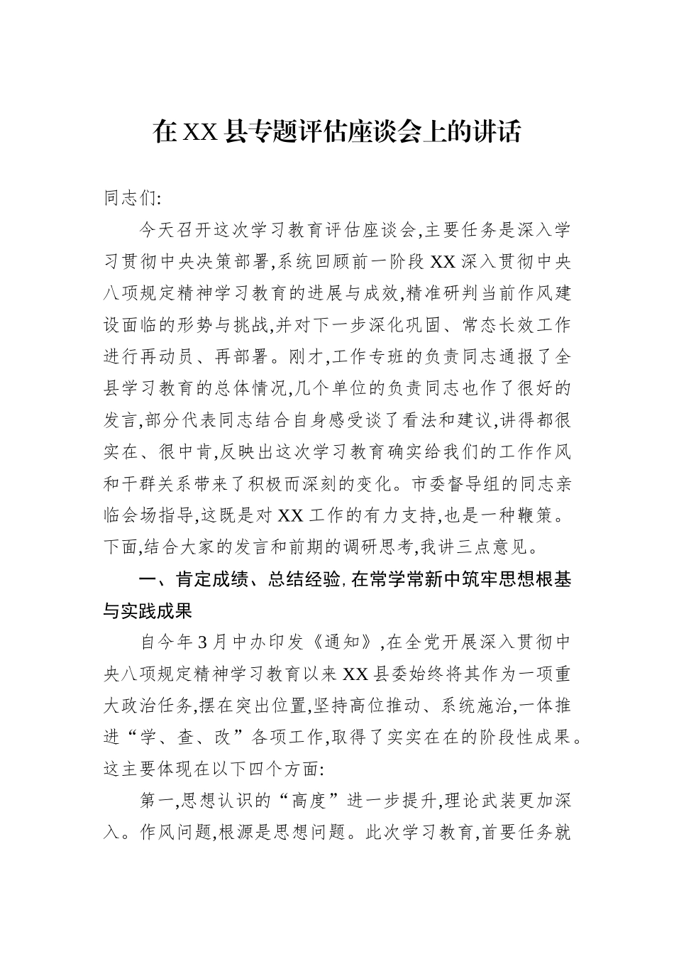 在XX县专题评估座谈会上的讲话.docx_第1页