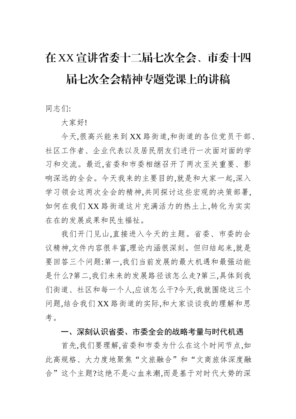 在XX宣讲省委十二届七次全会、市委十四届七次全会精神专题党课上的讲稿.docx_第1页