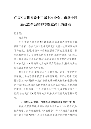 在XX宣讲省委十二届七次全会、市委十四届七次全会精神专题党课上的讲稿.docx