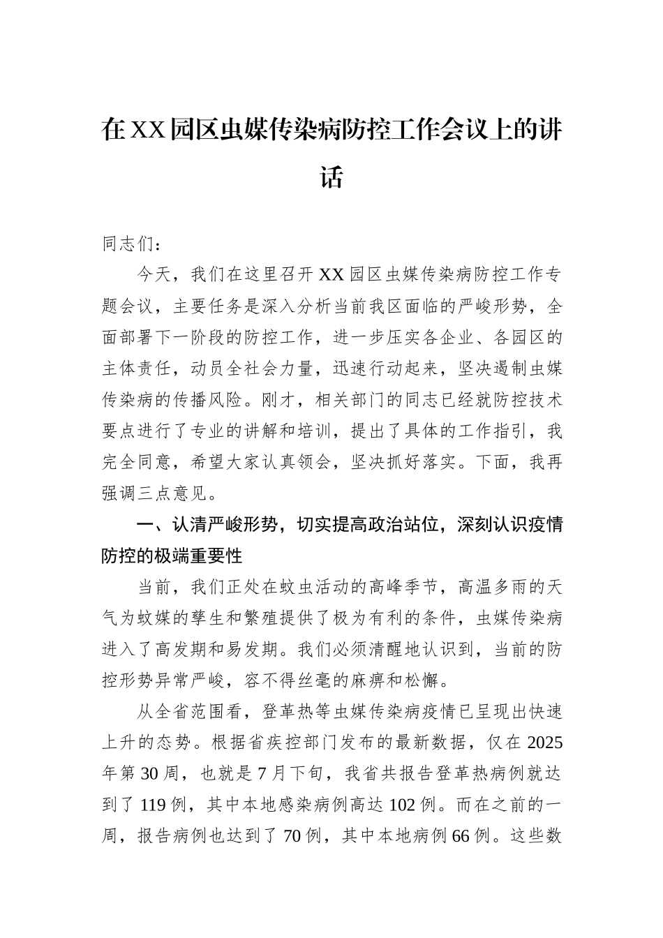 在XX园区虫媒传染病防控工作会议上的讲话.docx_第1页