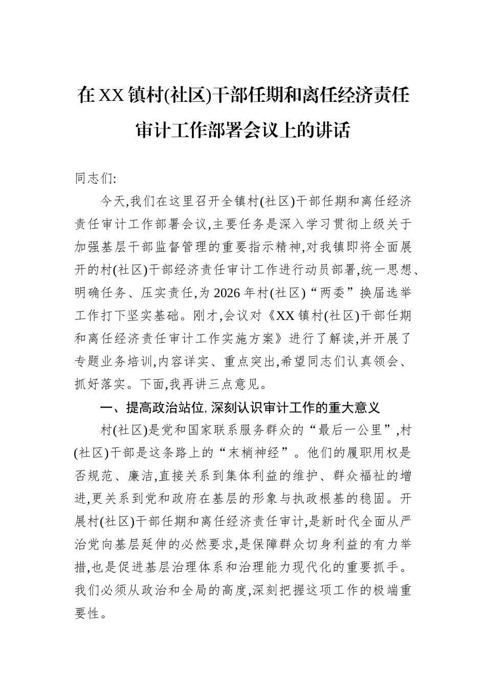 在XX镇村(社区)干部任期和离任经济责任审计工作部署会议上的讲话.docx_第1页