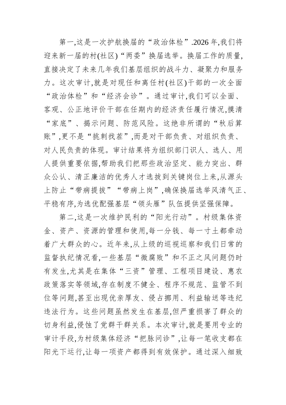 在XX镇村(社区)干部任期和离任经济责任审计工作部署会议上的讲话.docx_第2页