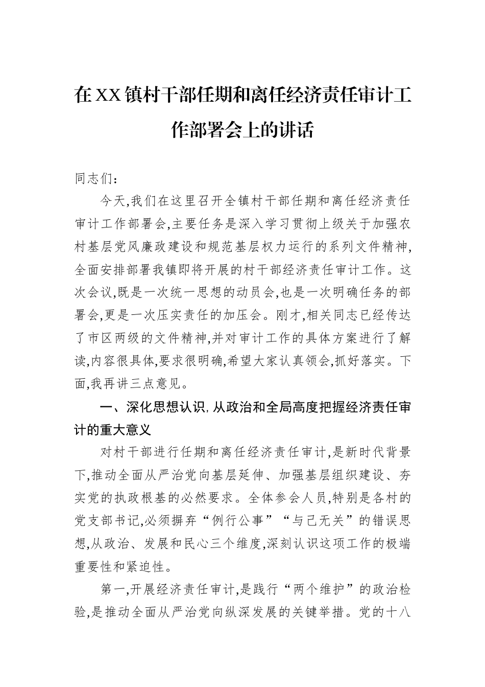 在XX镇村干部任期和离任经济责任审计工作部署会上的讲话.docx_第1页