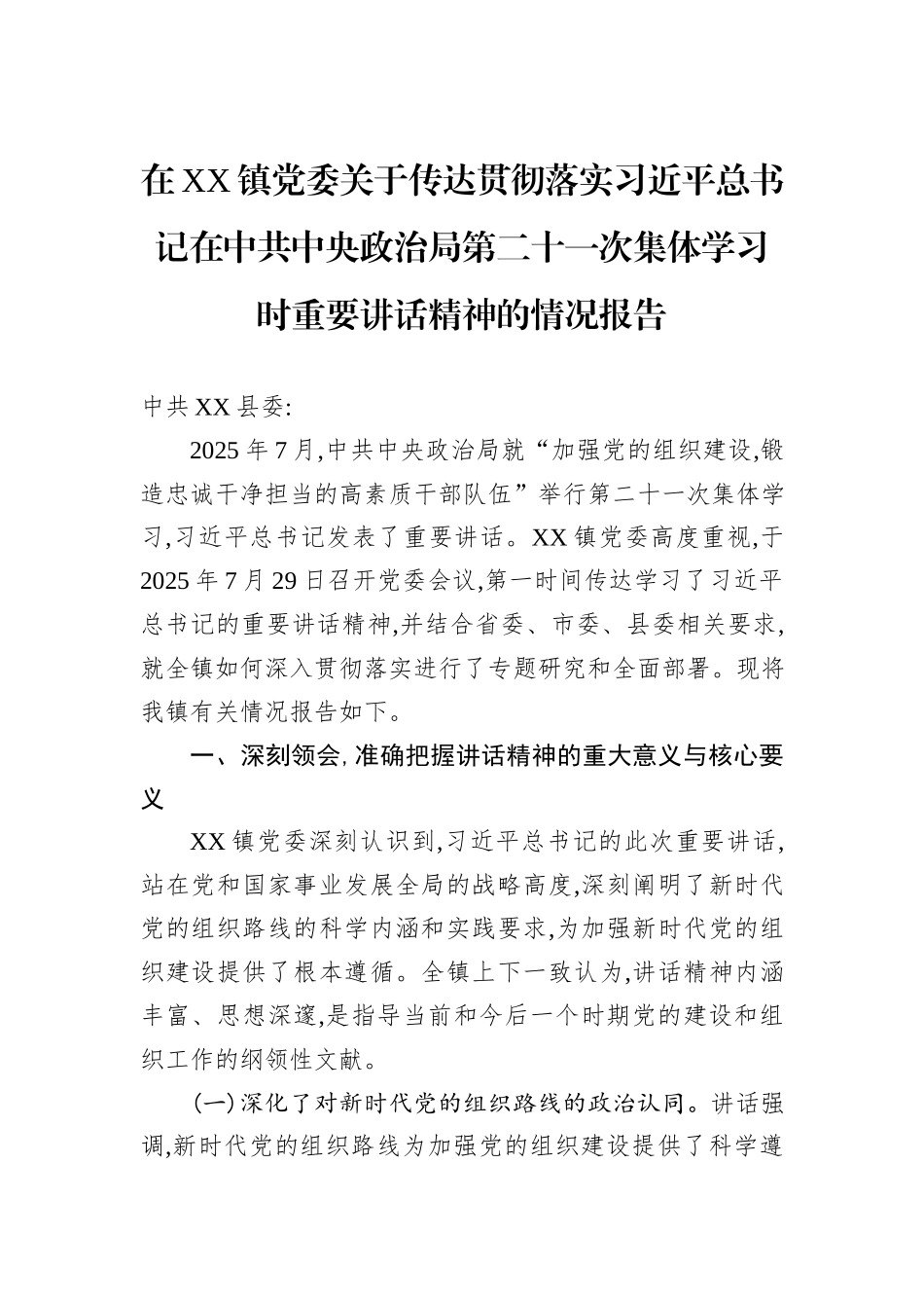 在XX镇党委关于传达贯彻落实习近平总书记在中共中央政治局第二十一次集体学习时重要讲话精神的情况报告.docx_第1页