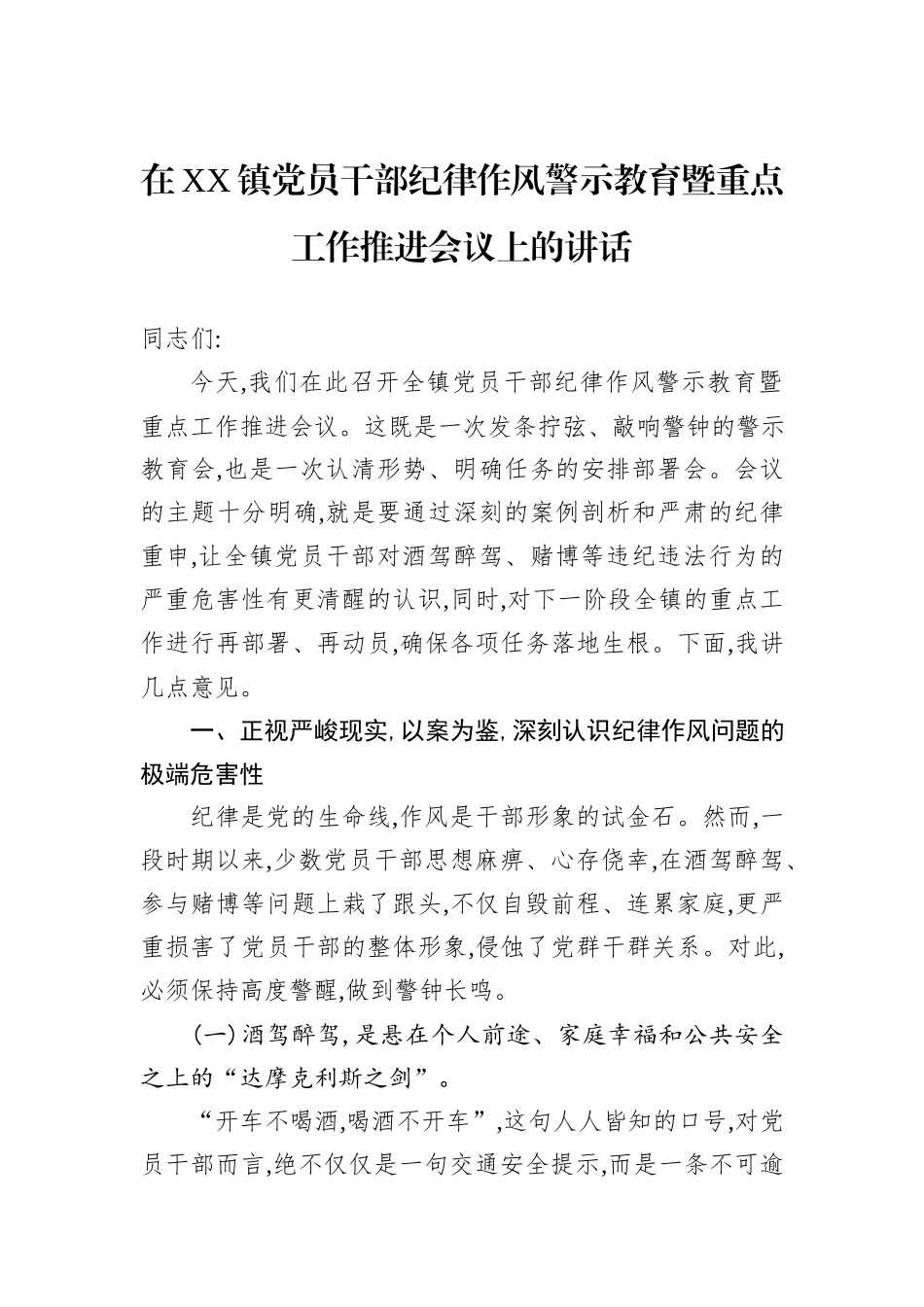 在XX镇党员干部纪律作风警示教育暨重点工作推进会议上的讲话.docx_第1页