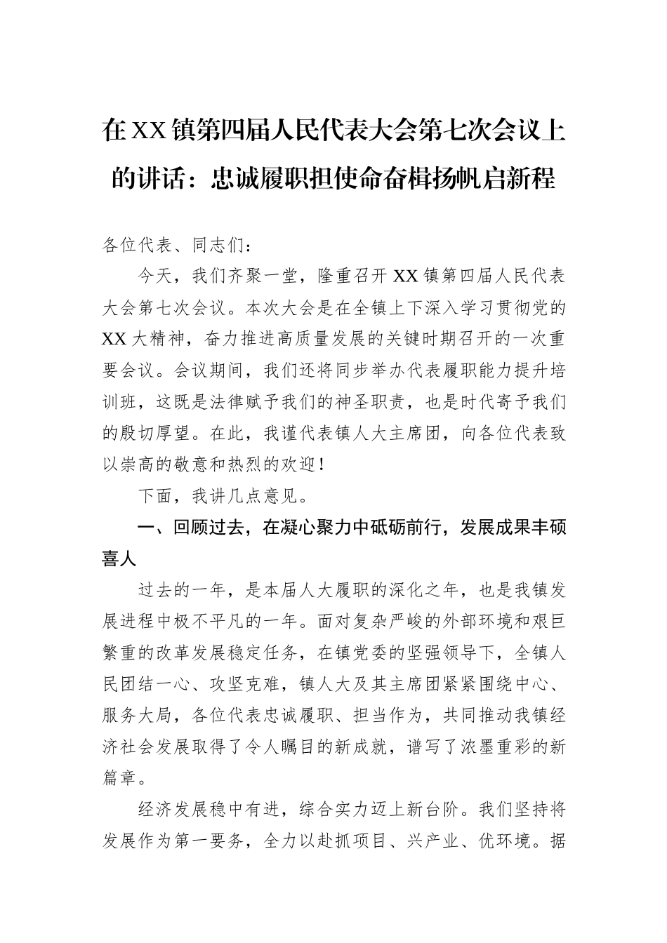 在XX镇第四届人民代表大会第七次会议上的讲话：忠诚履职担使命奋楫扬帆启新程.docx_第1页