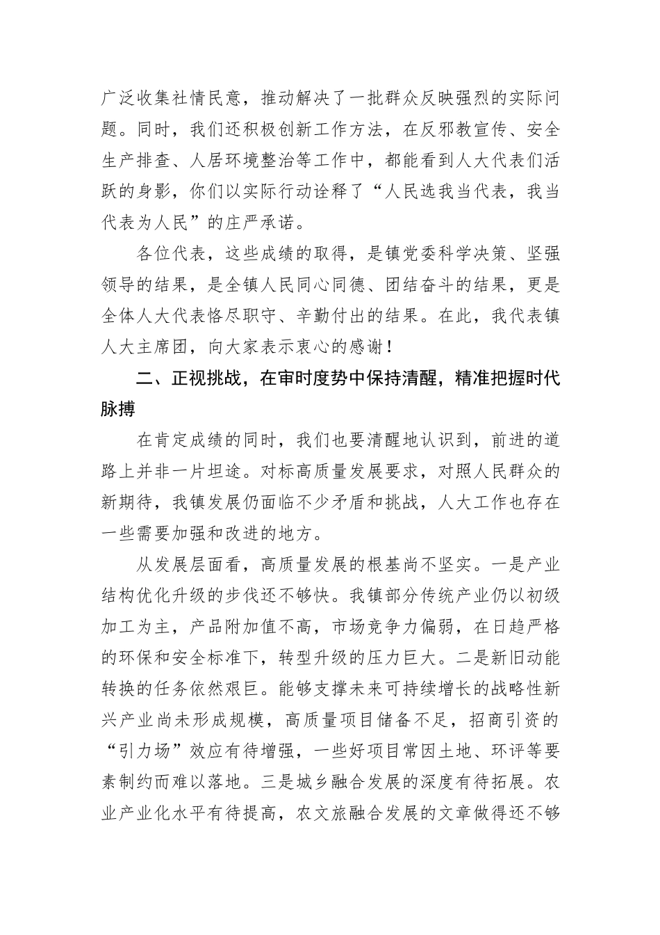 在XX镇第四届人民代表大会第七次会议上的讲话：忠诚履职担使命奋楫扬帆启新程.docx_第3页