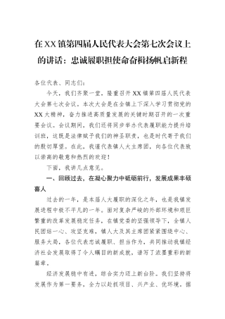 在XX镇第四届人民代表大会第七次会议上的讲话：忠诚履职担使命奋楫扬帆启新程.docx