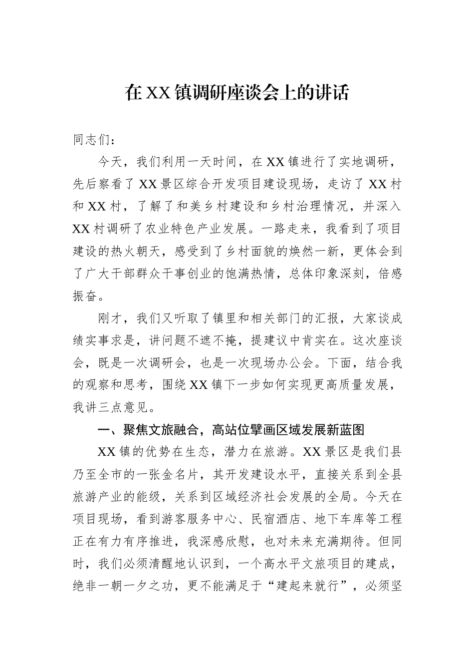 在XX镇调研座谈会上的讲话.docx_第1页