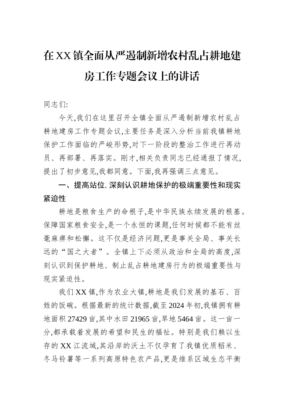 在XX镇全面从严遏制新增农村乱占耕地建房工作专题会议上的讲话.docx_第1页