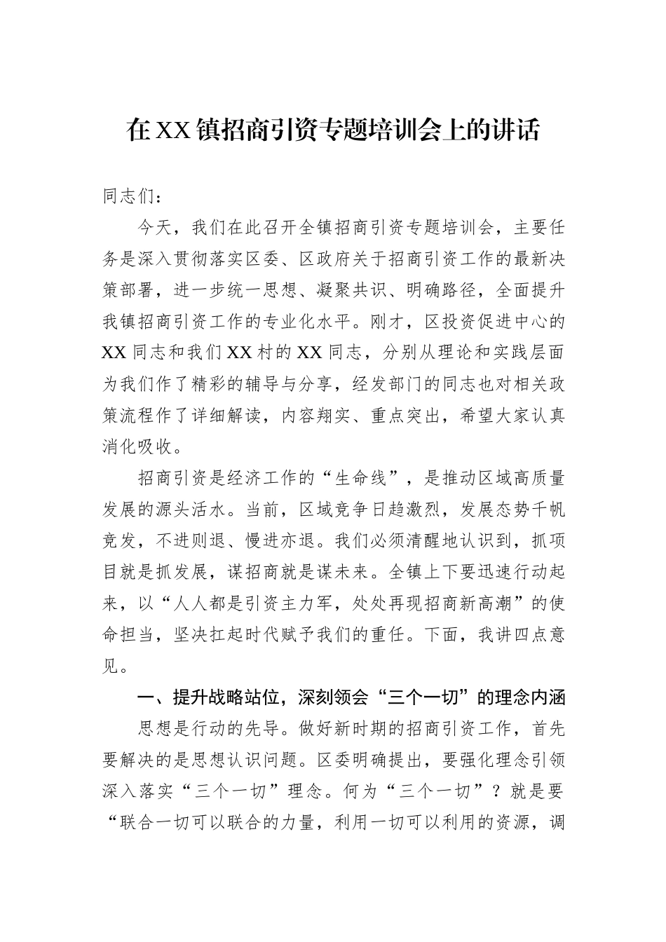 在XX镇招商引资专题培训会上的讲话.docx_第1页