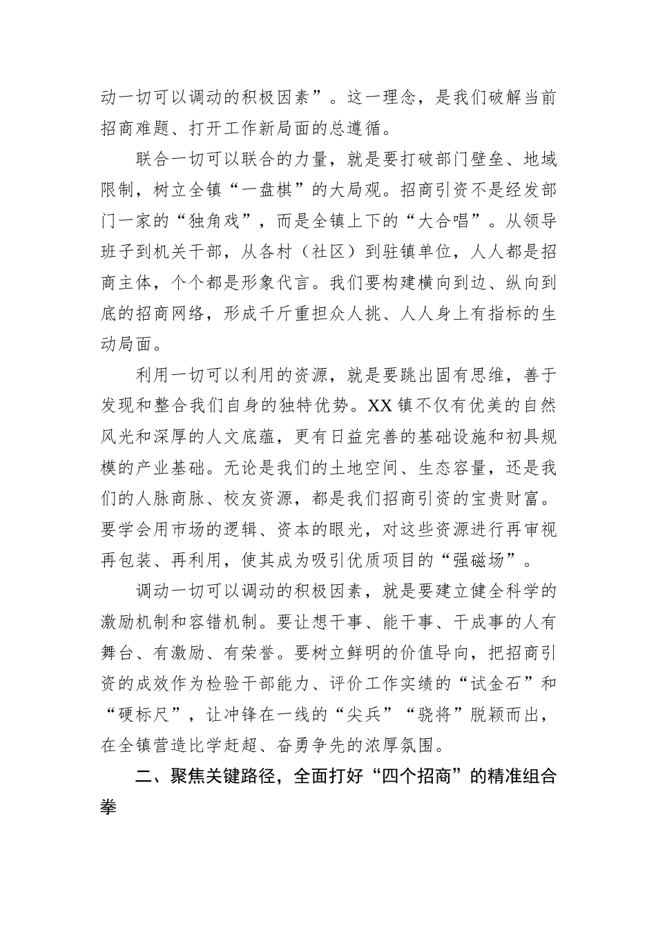 在XX镇招商引资专题培训会上的讲话.docx_第2页