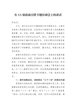 在XX镇招商引资专题培训会上的讲话.docx
