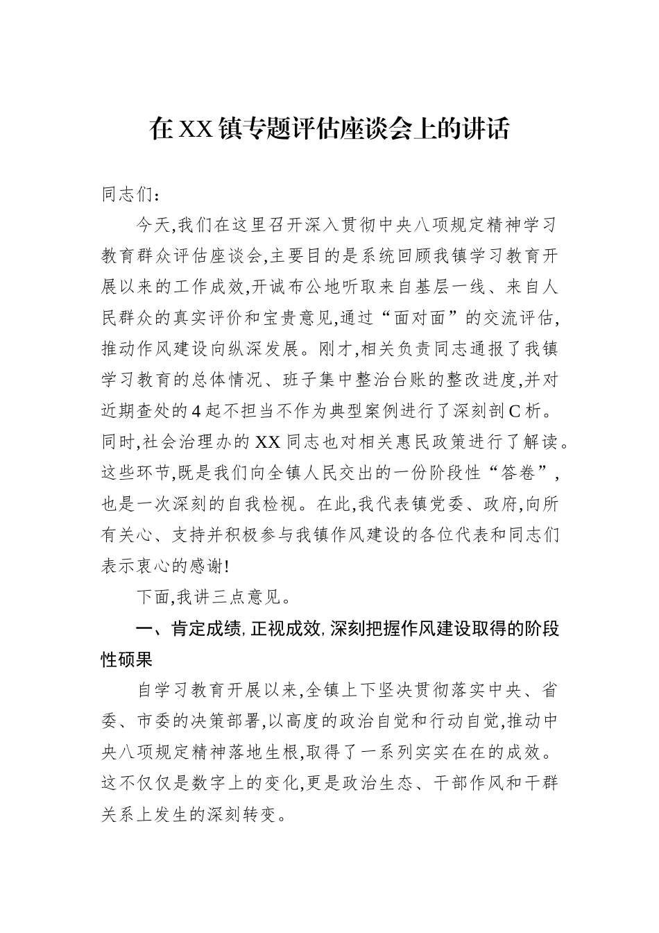 在XX镇专题评估座谈会上的讲话.docx_第1页