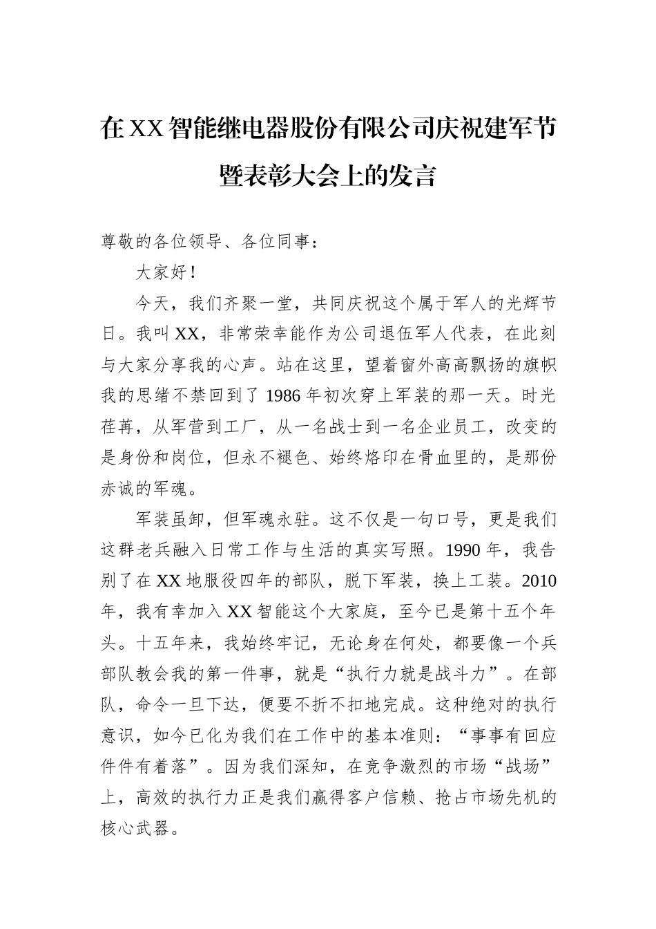 在XX智能继电器股份有限公司庆祝建军节暨表彰大会上的发言.docx_第1页