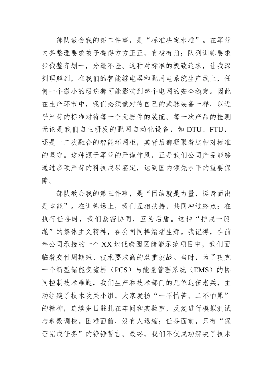 在XX智能继电器股份有限公司庆祝建军节暨表彰大会上的发言.docx_第2页